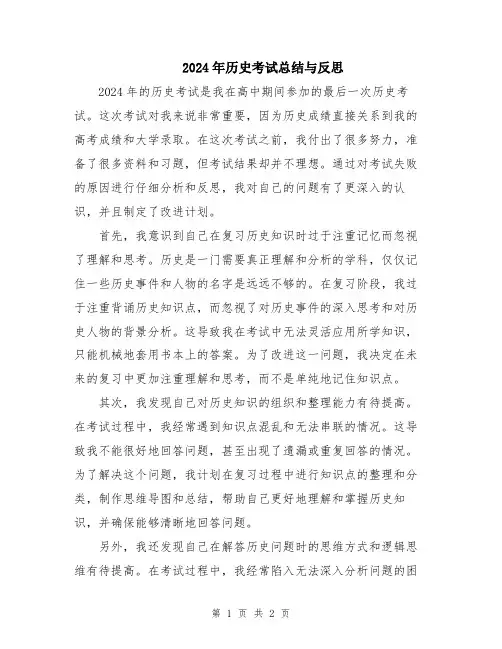 2024年历史考试总结与反思