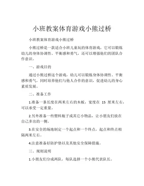 小班教案体育游戏小熊过桥