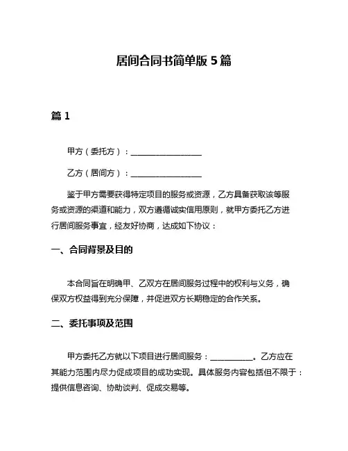居间合同书简单版5篇