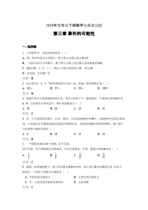 最新精编2019年七年级下册数学单元测试题《第三章-事件的可能性》考试题(含参考答案)