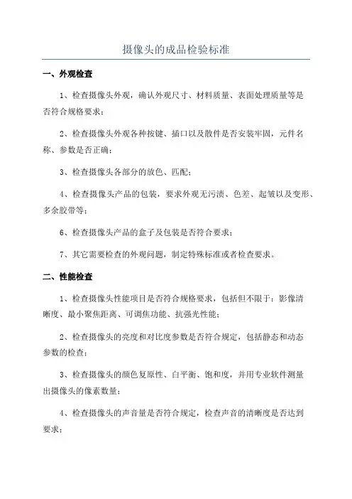 摄像头的成品检验标准