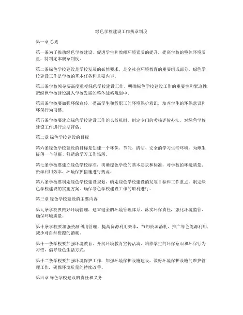绿色学校建设工作规章制度