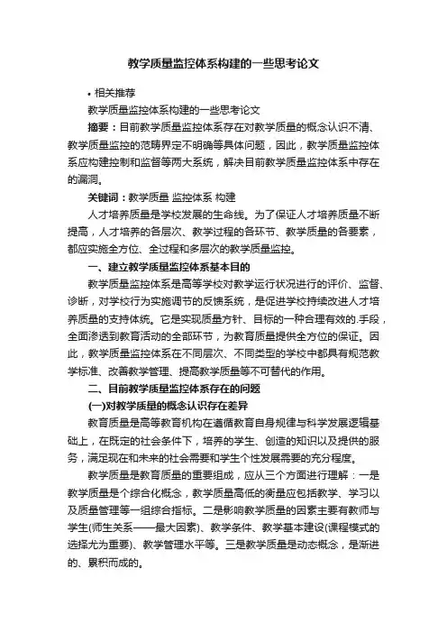 教学质量监控体系构建的一些思考论文