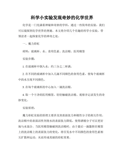 科学小实验发现奇妙的化学世界