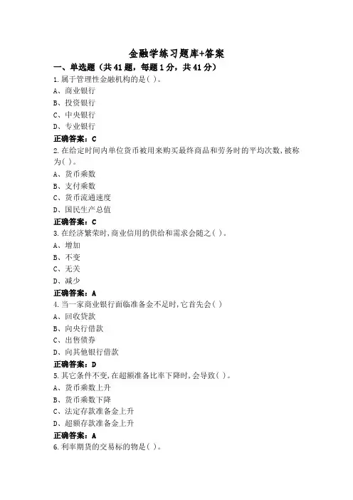 金融学练习题库+答案