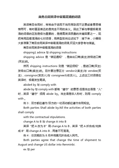 商务合同英译中容易混淆的词语