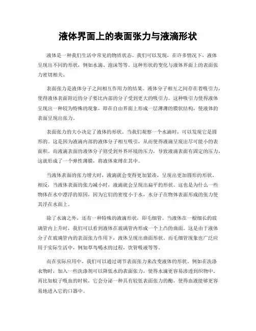 液体界面上的表面张力与液滴形状