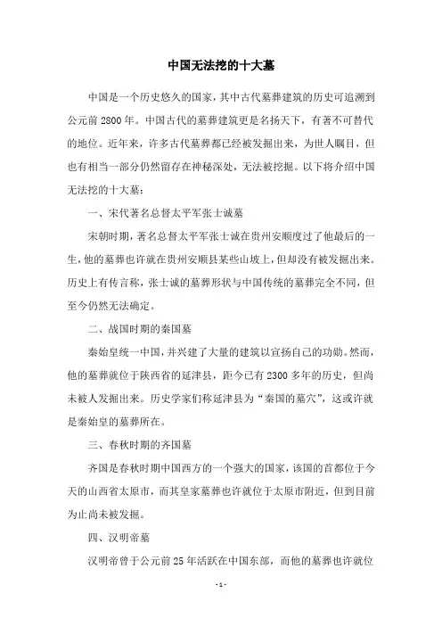 中国无法挖的十大墓