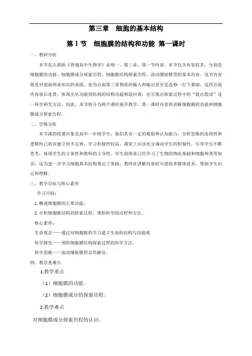 3.1.1 细胞膜的结构和功能