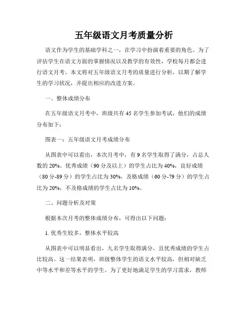 五年级语文月考质量分析