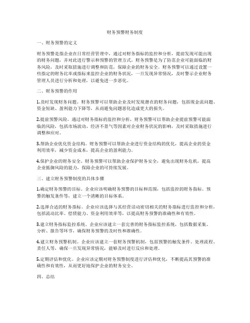财务预警财务制度