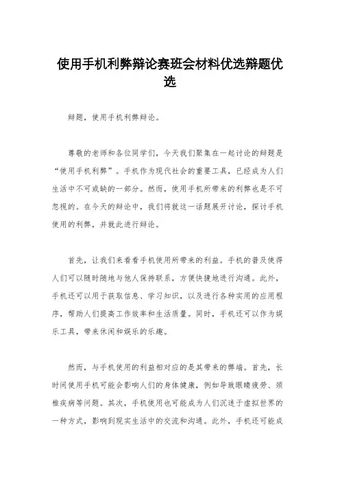 使用手机利弊辩论赛班会材料优选辩题优选