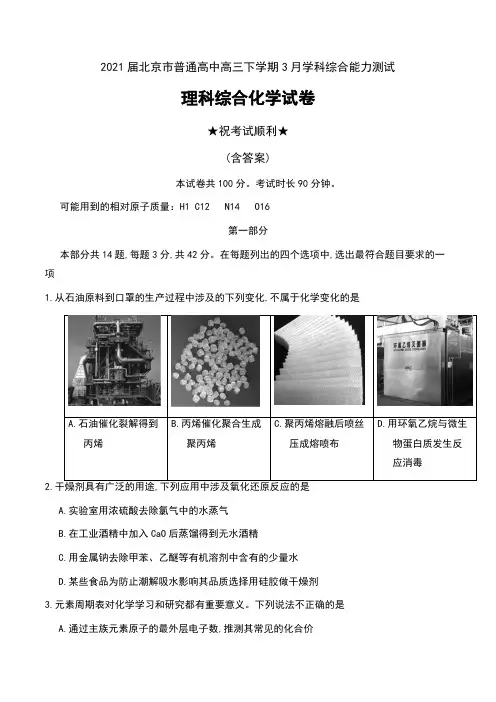 2021届北京市普通高中高三下学期3月学科综合能力测试理科综合化学试卷及答案