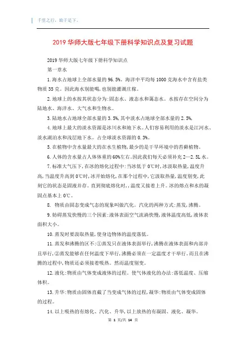 2019华师大版七年级下册科学知识点及复习试题