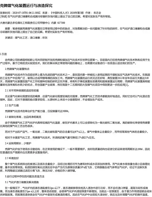 壳牌煤气化装置运行与改造探究