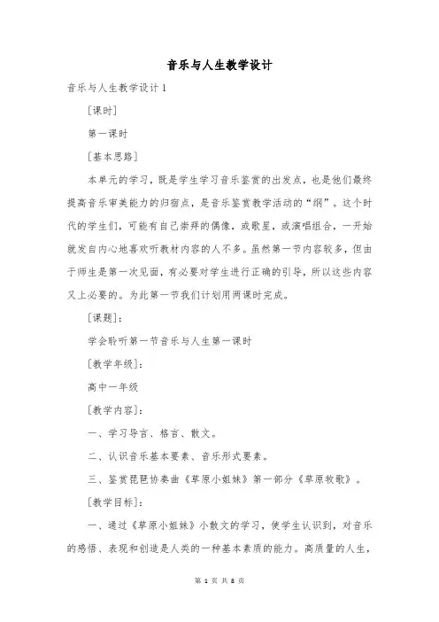 音乐与人生教学设计