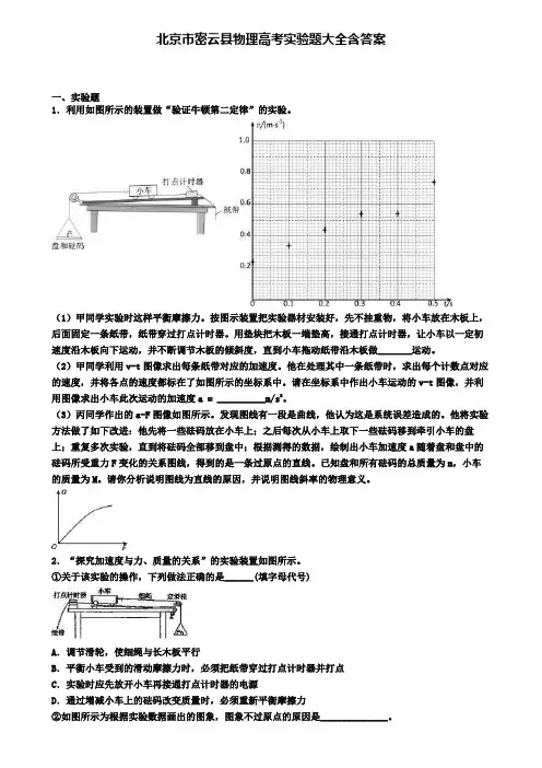 北京市密云县物理高考实验题大全含答案