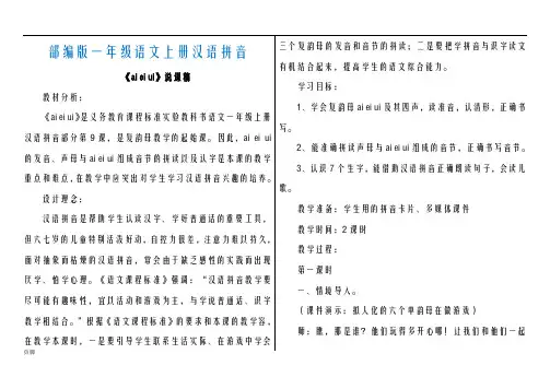 部编版一年级语文(上册)9.ai--ei--ui(说课稿)