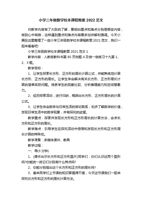 小学三年级数学校本课程教案2022范文