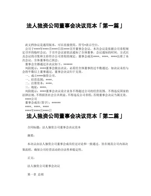 法人独资公司董事会决议范本「精选3篇」