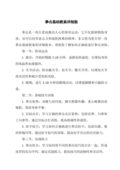 拳击基础教案详细版