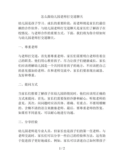 怎么跟幼儿园老师打交道聊天的解决方案
