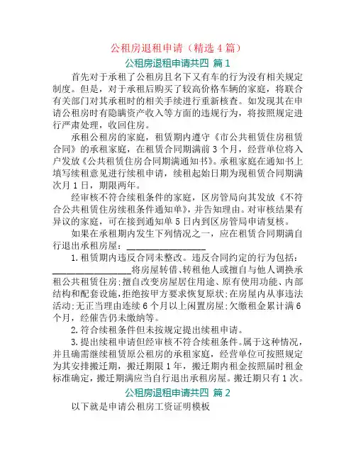 公租房退租申请(精选4篇)