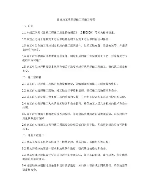 建筑施工地基基础工程施工规范