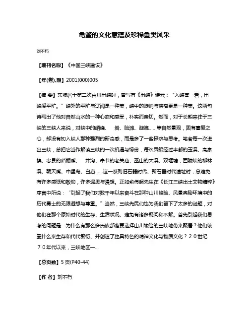 龟鳖的文化意蕴及珍稀鱼类风采