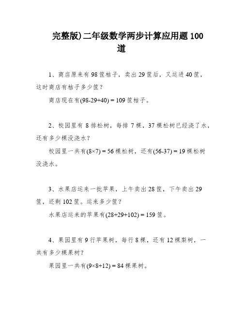 完整版)二年级数学两步计算应用题100道