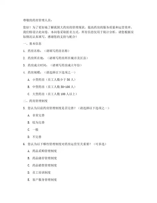 大药房管理调查问卷模板