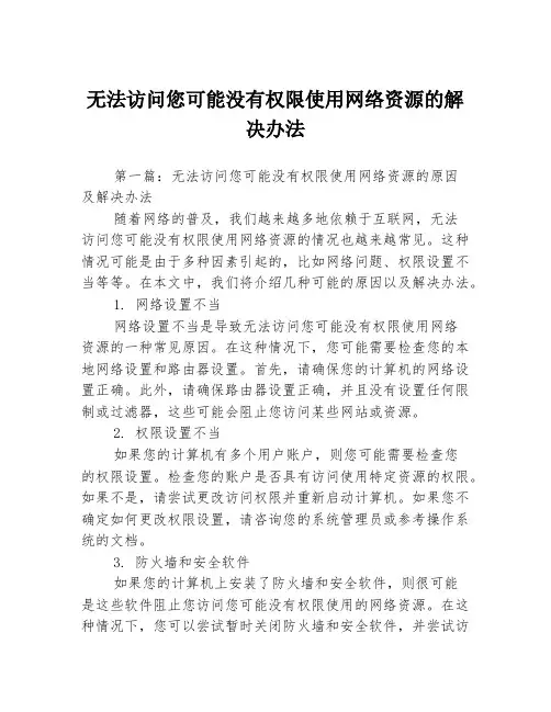 无法访问您可能没有权限使用网络资源的解决办法3篇