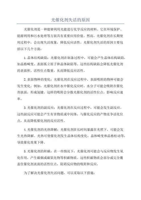 光催化剂失活的原因