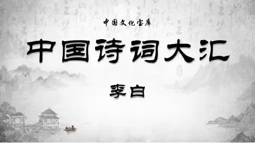 中国诗词大汇系列李白培训讲座专题讲授PPT课件