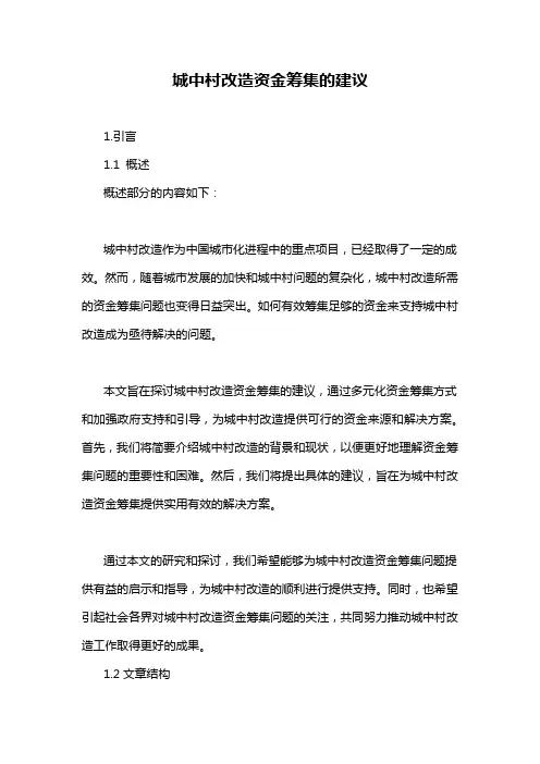 城中村改造资金筹集的建议