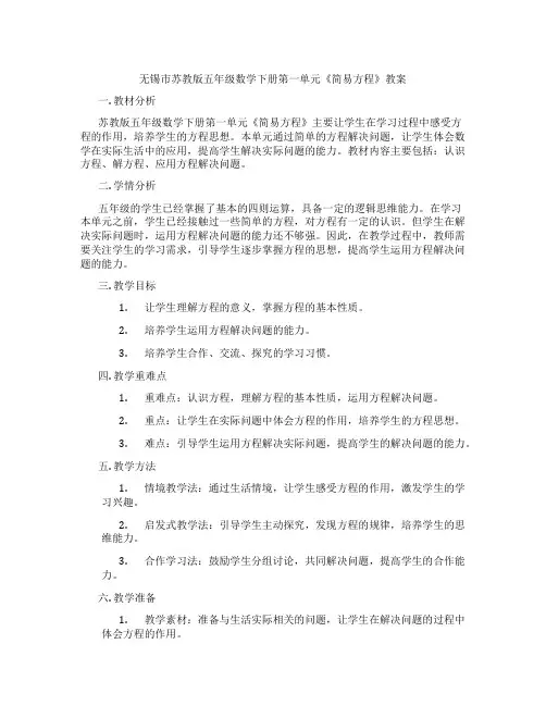无锡市苏教版五年级数学下册第一单元《简易方程》教案
