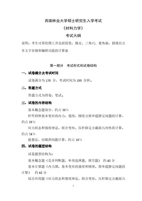 西南林业大学830《材料力学》2021年考研专业课初试大纲