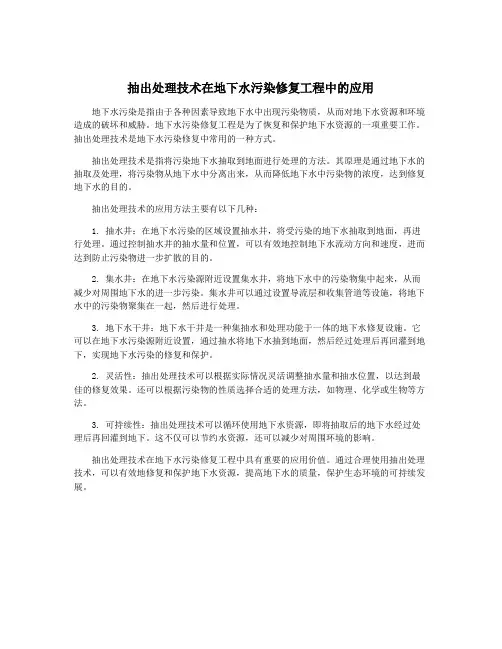 抽出处理技术在地下水污染修复工程中的应用