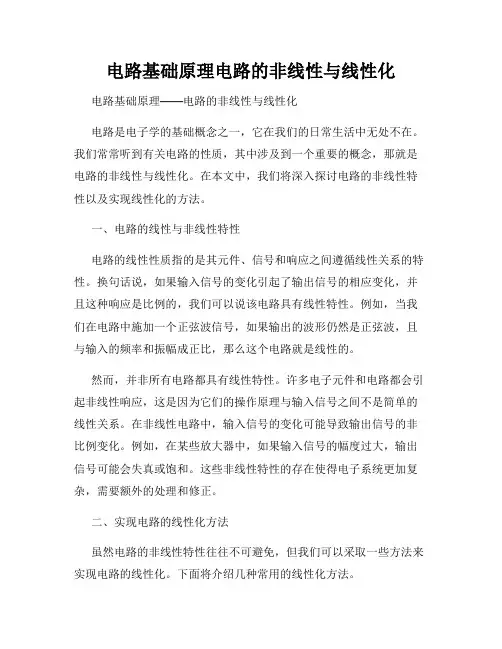 电路基础原理电路的非线性与线性化
