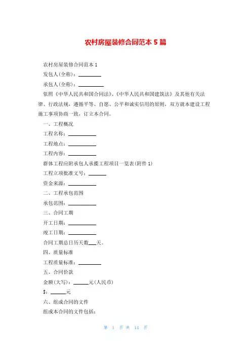 农村房屋装修合同范本5篇
