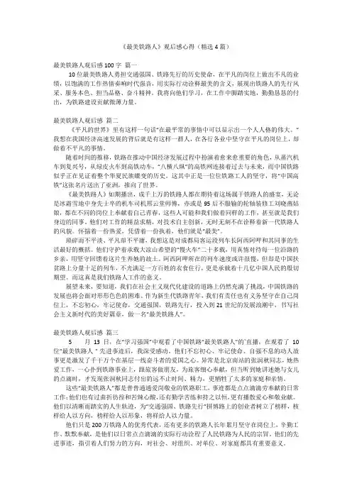 《最美铁路人》观后感心得(精选4篇)