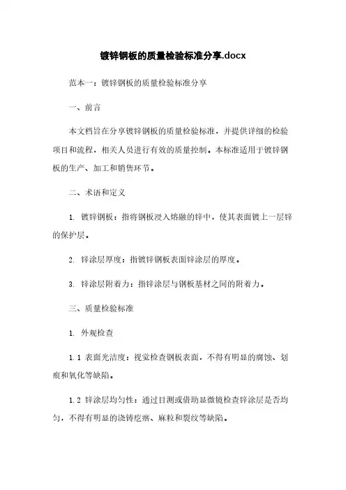 镀锌钢板的质量检验标准分享.docx