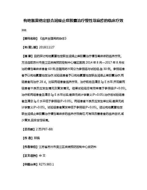 枸地氯雷他定联合润燥止痒胶囊治疗慢性荨麻疹的临床疗效