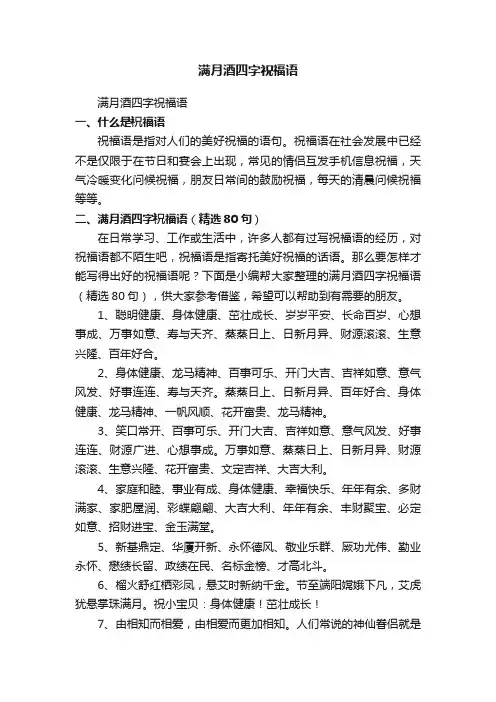 满月酒四字祝福语（精选80句）