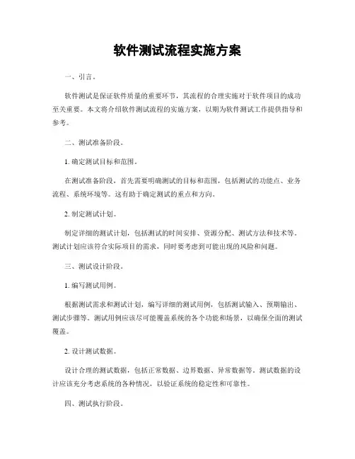 软件测试流程实施方案