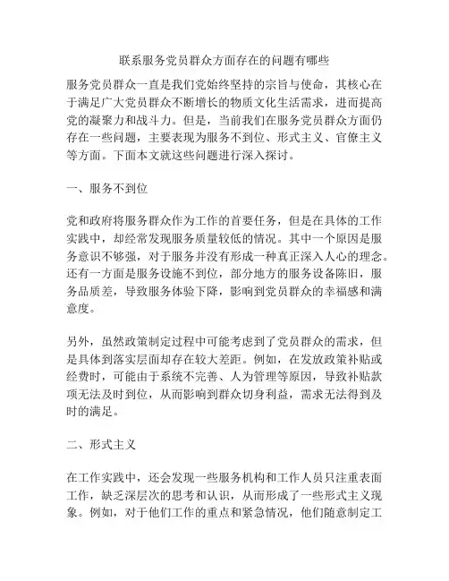 联系服务党员群众方面存在的问题有哪些