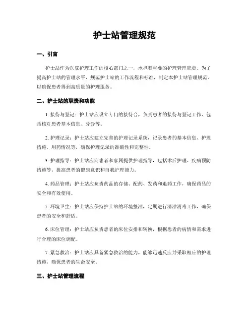 护士站管理规范