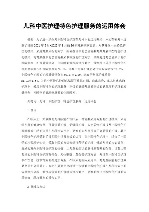 儿科中医护理特色护理服务的运用体会