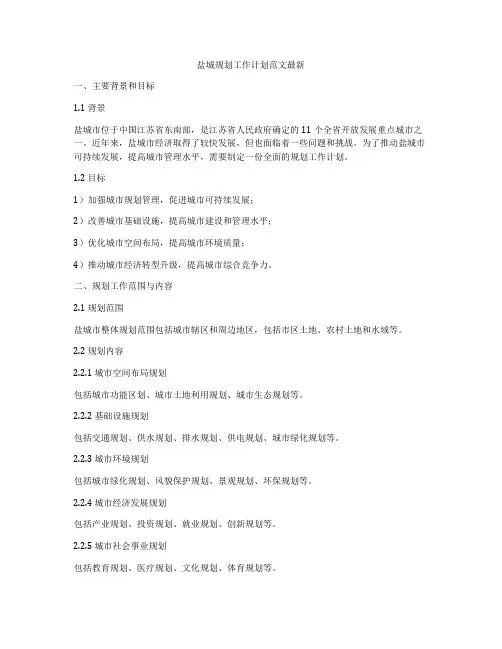 盐城规划工作计划范文最新