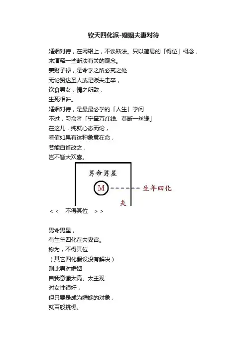 钦天四化派-婚姻夫妻对待
